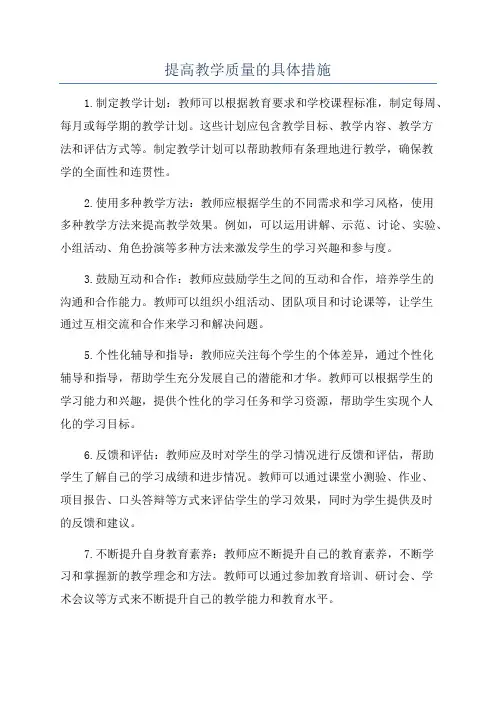 提高教学质量的具体措施