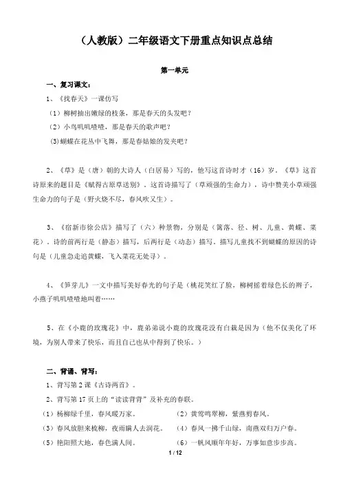 (人教版)二年级语文下册重点知识点总结(精编版)
