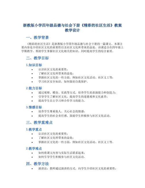 浙教版小学四年级品德与社会下册《精彩的社区生活》教案教学设计