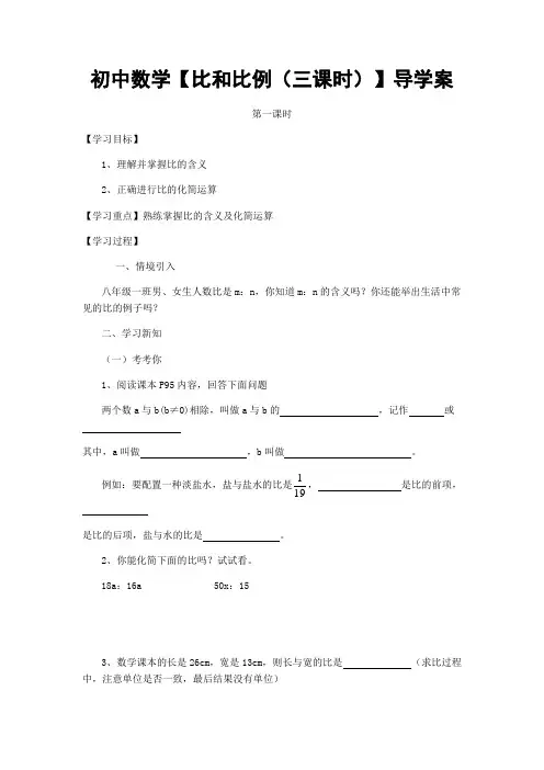初中数学【比和比例(三课时)】导学案