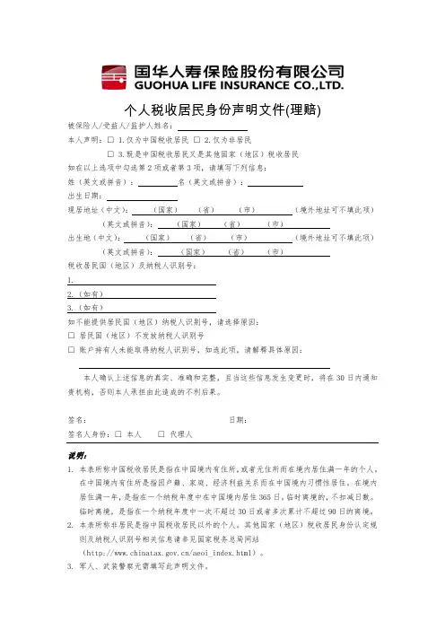 国华人寿个人税收居民身份声明文件(理赔)