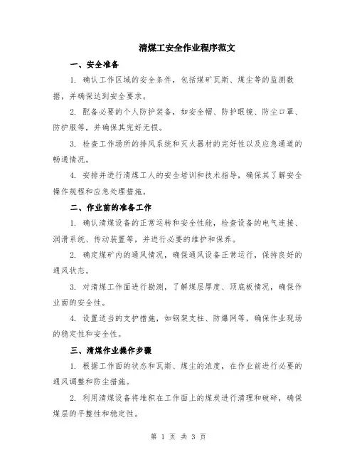 清煤工安全作业程序范文