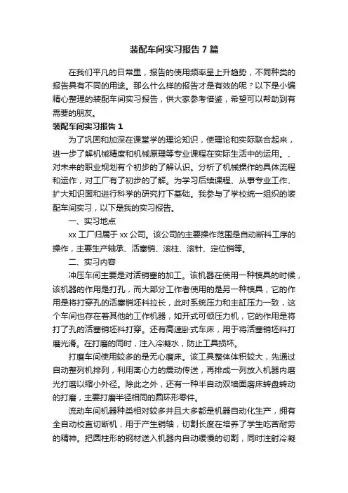 装配车间实习报告7篇