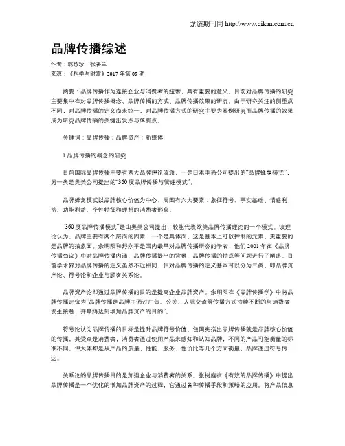 品牌传播综述