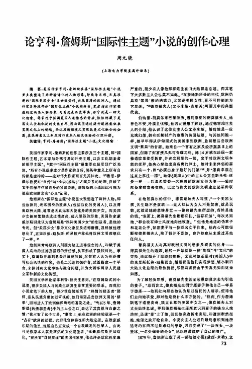 论亨利·詹姆斯国际性主题小说的创作心理