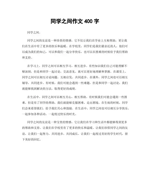 同学之间作文400字