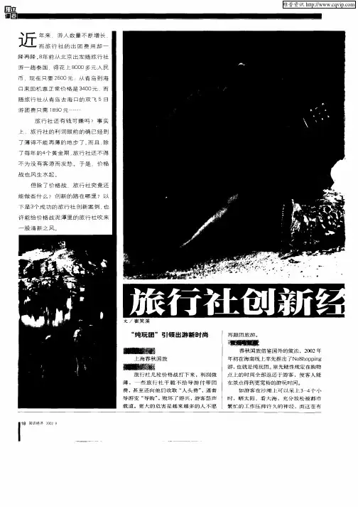旅行社创新经营案例