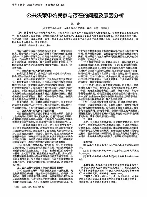 公共决策中公民参与存在的问题及原因分析