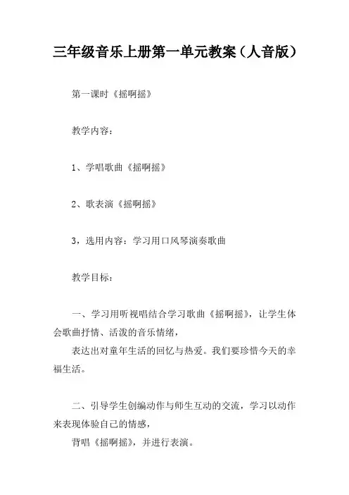 三年级音乐上册第一单元教案(人音版)_1