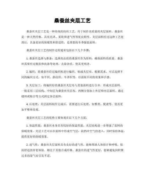 桑蚕丝夹层工艺