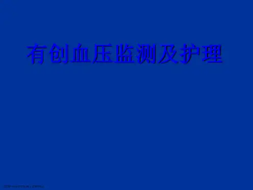 有创动脉压监测及护理