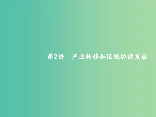 高考地理一轮复习第十七章区际联系与区域协调发展17.2产业转移和区域协调发展新人教版