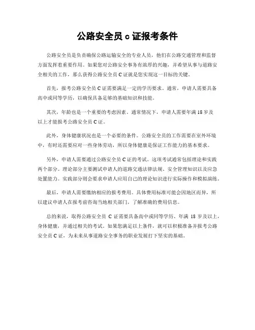 公路安全员c证报考条件