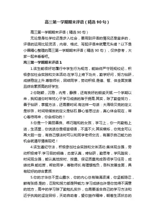 高三第一学期期末评语（精选90句）