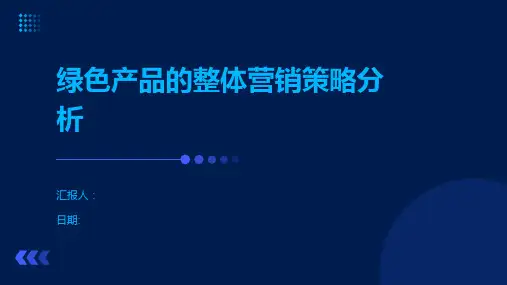 绿色产品的整体营销策略分析
