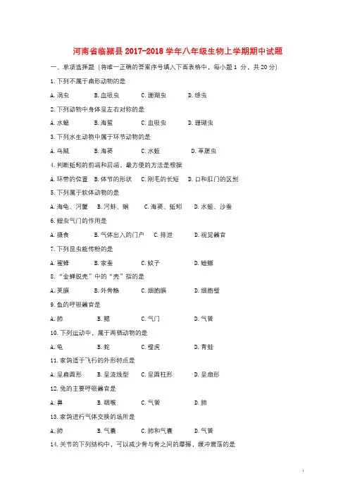 河南省临颍县2017_2018学年八年级生物上学期期中试题新人教版20181219281