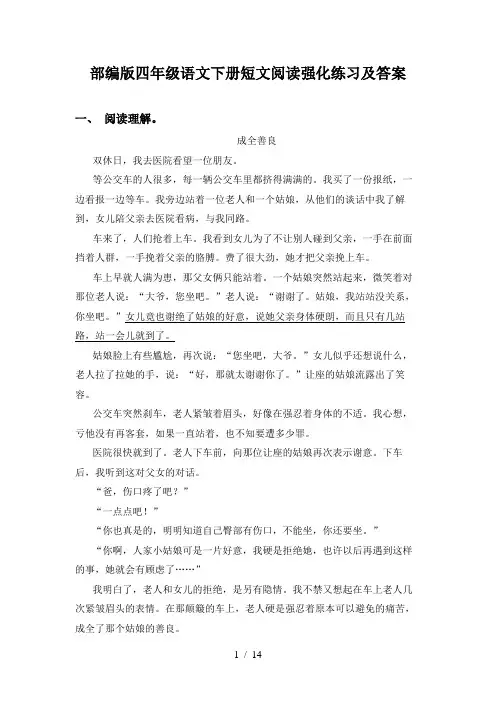 部编版四年级语文下册短文阅读强化练习及答案