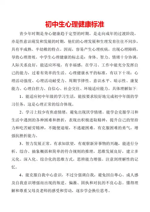 初中生心理健康标准