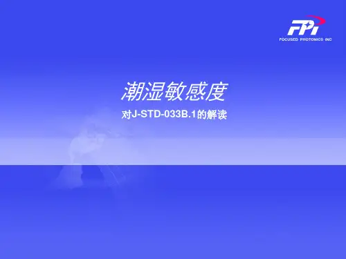 潮湿敏感度等级(STD标准)