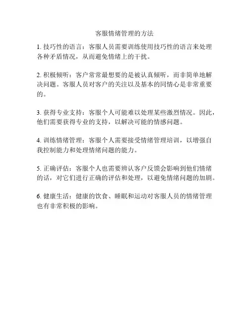 客服情绪管理的方法