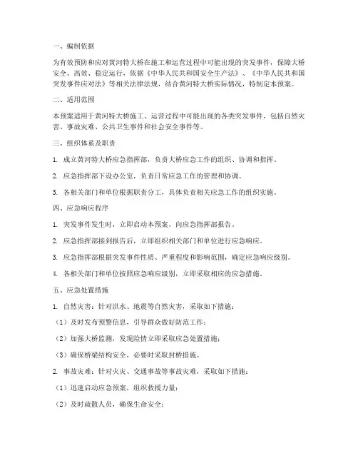 黄河特大桥应急预案设计