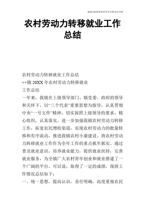 农村劳动力转移就业工作总结
