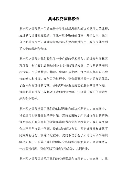 奥林匹克课程感悟