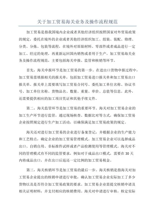 关于加工贸易海关业务及操作流程规范