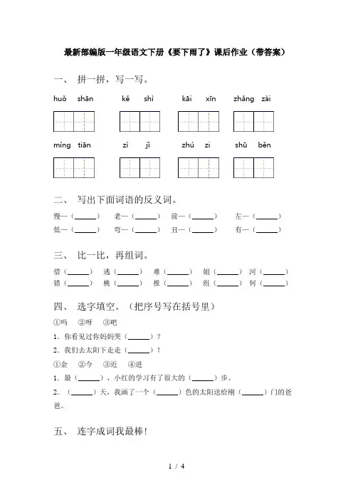 最新部编版一年级语文下册《要下雨了》课后作业(带答案)