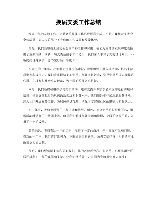 换届支委工作总结