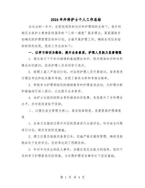 2024年外科护士个人工作总结（二篇）