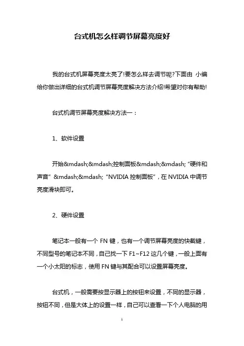 台式机怎么样调节屏幕亮度好
