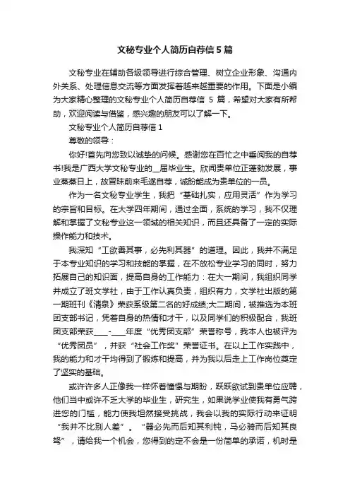 文秘专业个人简历自荐信5篇