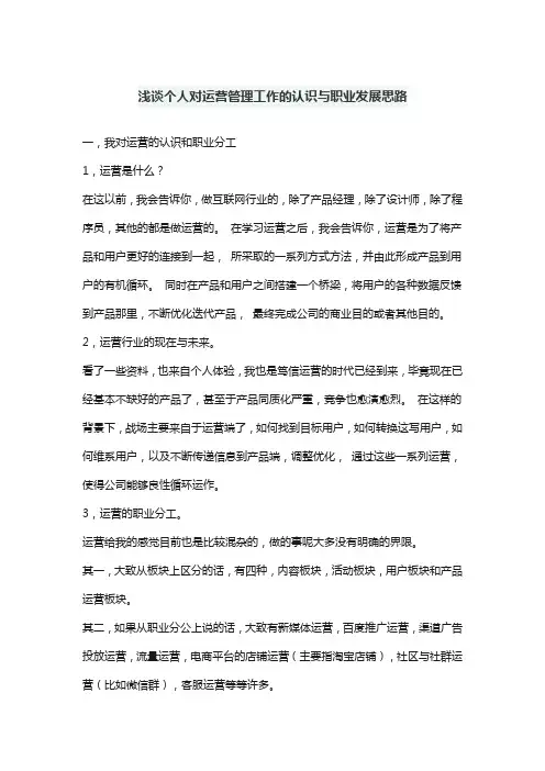 浅谈个人对运营管理工作的认识与职业发展思路