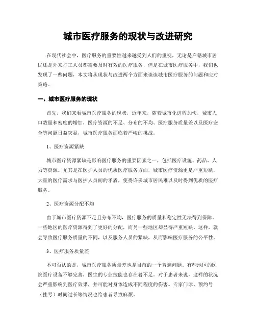 城市医疗服务的现状与改进研究