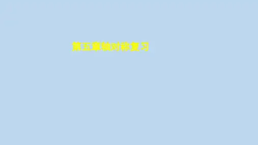 北师大版 七年级数学下册第五章生活中的轴对称复习课件 (21PPT)