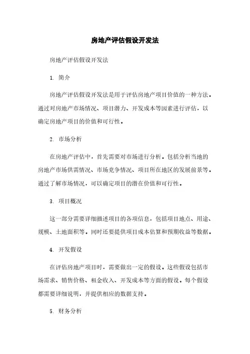 房地产评估假设开发法
