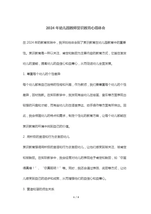2024年幼儿园教师赏识教育心得体会