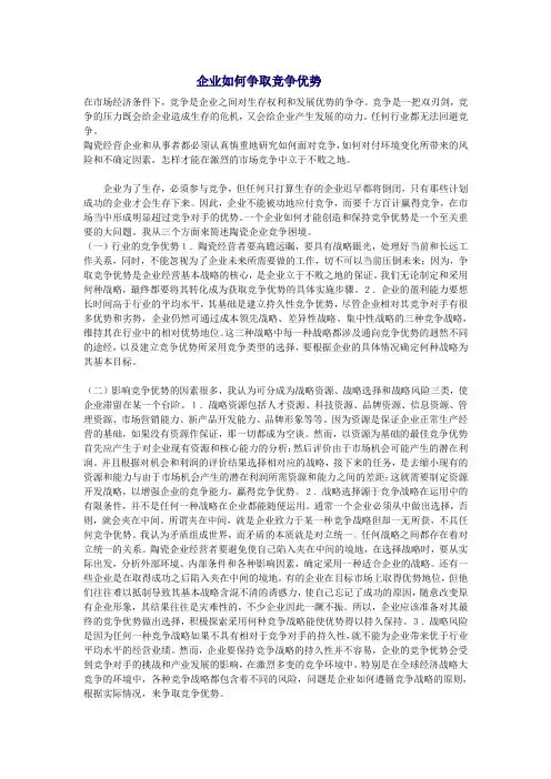 企业如何争取竞争优势