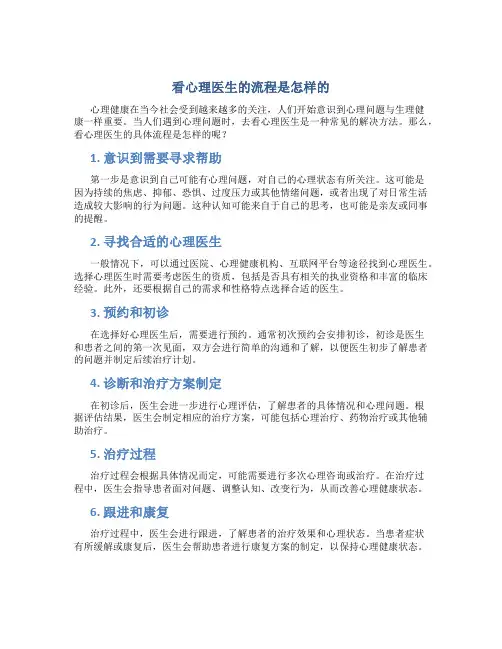 看心理医生的流程是怎样的