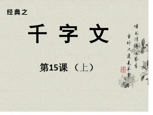 千字文优秀课件