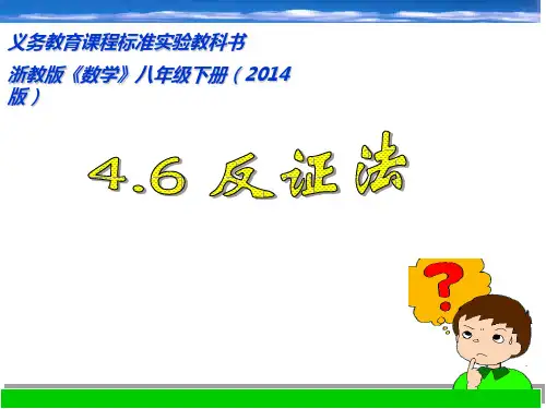 4.6反证法_课件(八下)
