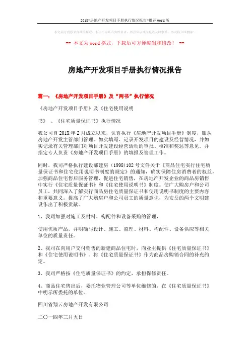2018-房地产开发项目手册执行情况报告-推荐word版 (3页)