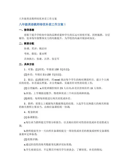 八年级英语教师培优补差工作计划