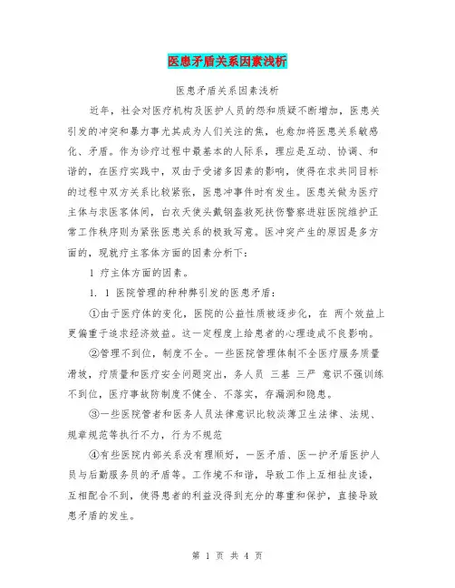 医患矛盾关系因素浅析【可编辑版】