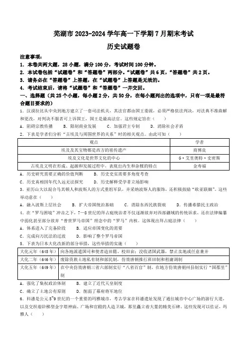 安徽省芜湖市2023-2024学年高一下学期7月期末考试历史试题(含答案)