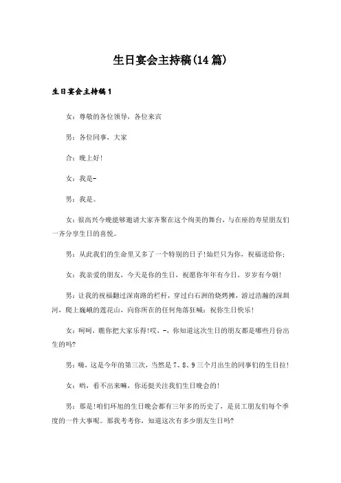 生日宴会主持稿(14篇)
