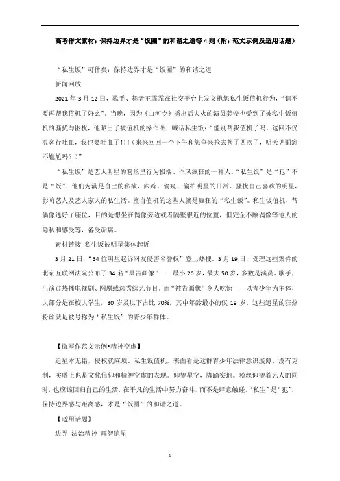 高考作文素材：保持边界才是“饭圈”的和谐之道等4则(附：范文示例及适用话题)