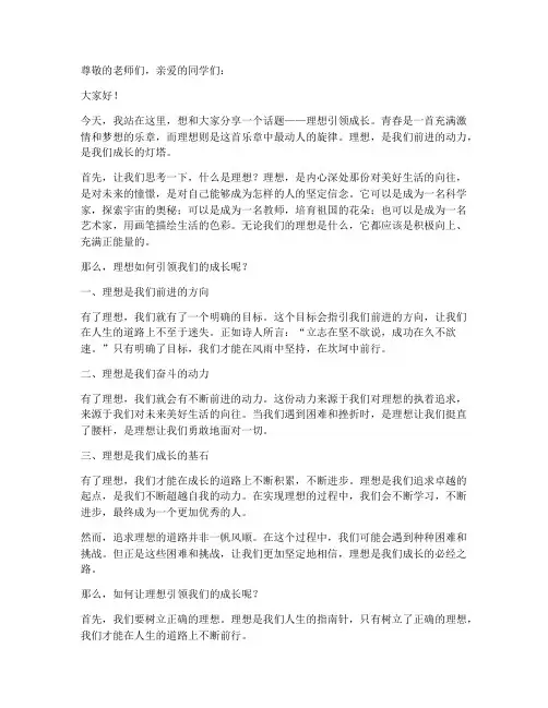 理想引领成长演讲稿范文