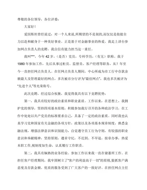 银行网点负责人副职竞聘演讲稿x